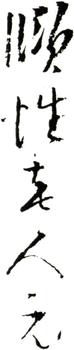阮元