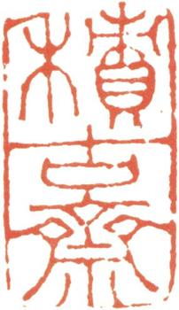 阮元