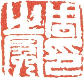 周之冕