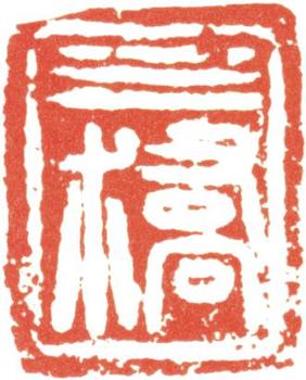 胡錫珪