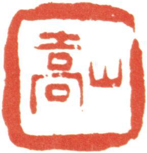 胡錫珪
