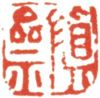 禹之鼎