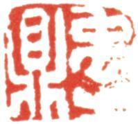 禹之鼎