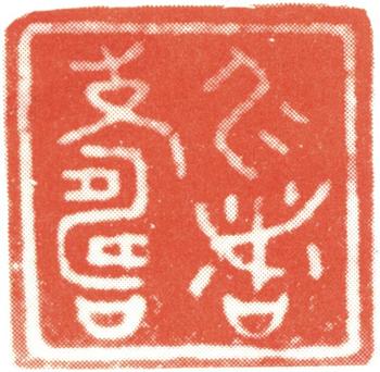 徐悲鴻