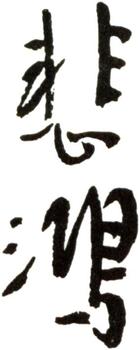 徐悲鴻
