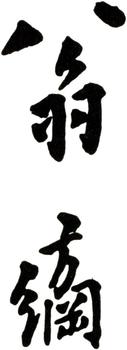 翁方綱