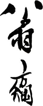 翁方綱
