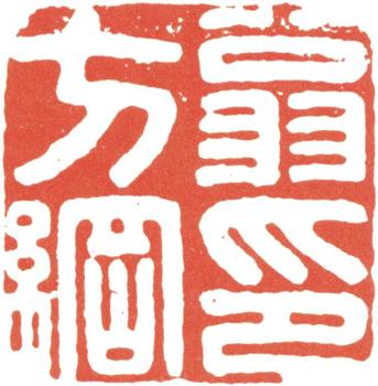 翁方綱