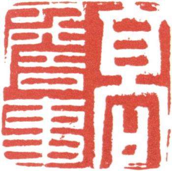 高士奇