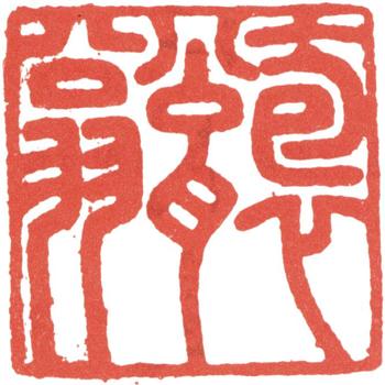 高士奇