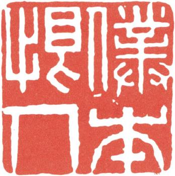 高士奇