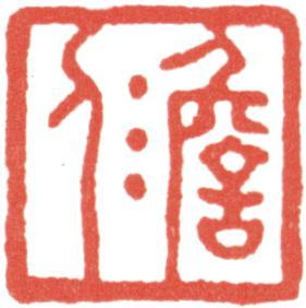 高士奇