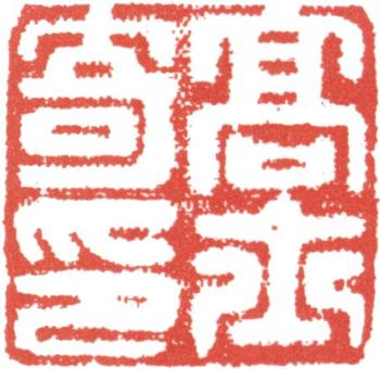 高士奇