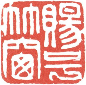 高士奇