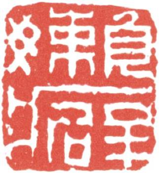 高士奇