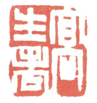 高翔