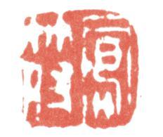 高翔