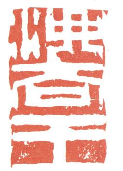高翔