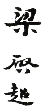 梁啟超