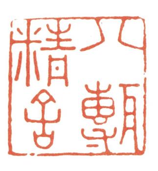 張廷濟(jì)