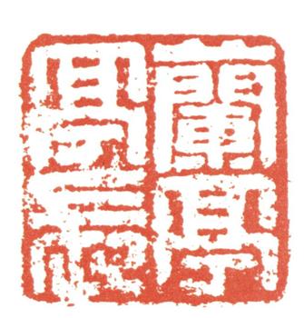 張廷濟(jì)