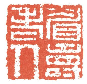 張廷濟(jì)