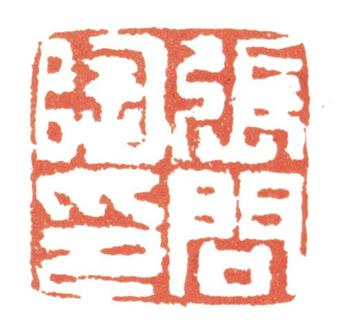 張問陶