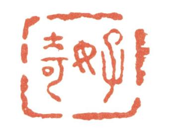 張問陶