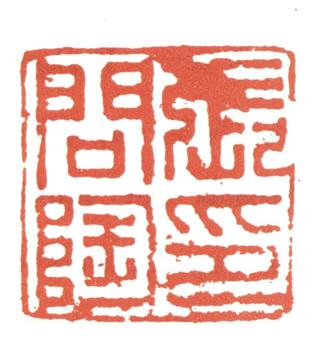 張問陶