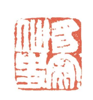 張問陶