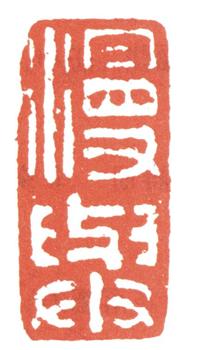 張問陶