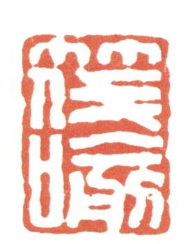 張照