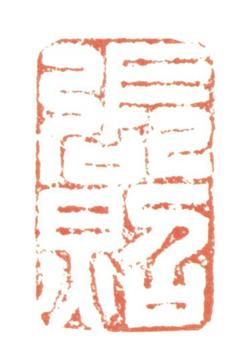 張照