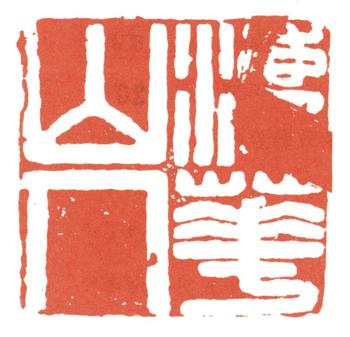 張照