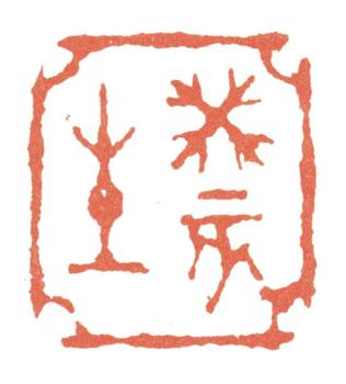 張熊
