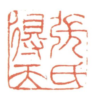 張照