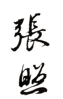 張照