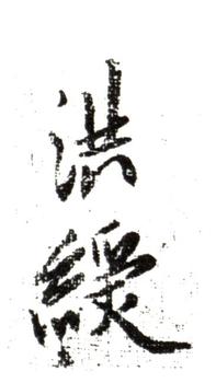 陳洪綬