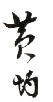 黃均