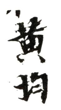 黃均