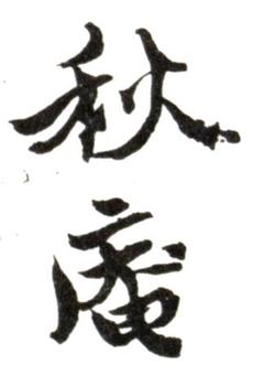 黃易