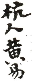 黃易