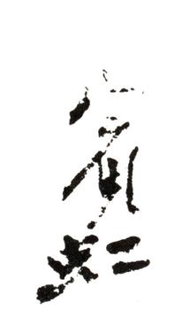 黃賓虹