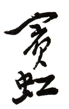 黃賓虹