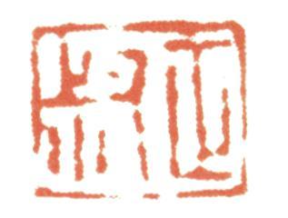 惲壽平