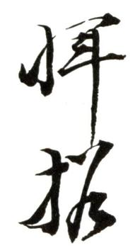 惲壽平