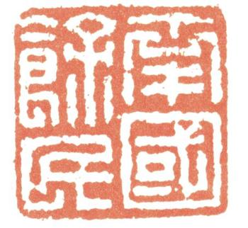 惲壽平