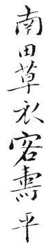 惲壽平