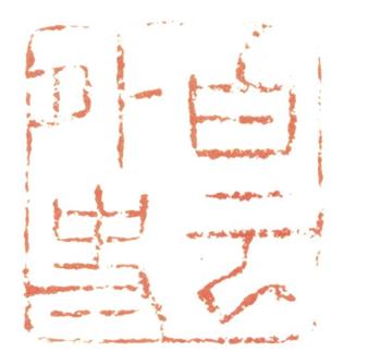 惲壽平
