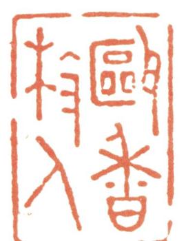 惲壽平